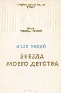 Яков Ухсай - Звезда моего детства