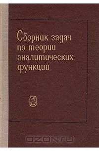  - Сборник задач по теории аналитических функций