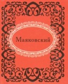 Владимир Маяковский - Маяковский (миниатюрное издание)