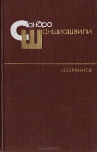 Сандро Шаншиашвили - Сандро Шаншиашвили. Избранное