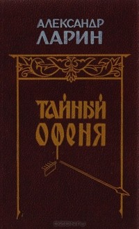 Александр Ларин - Тайный Офеня (сборник)