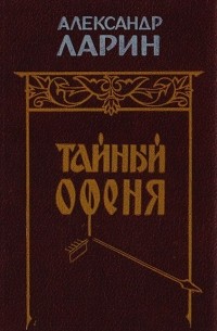 Александр Ларин - Тайный Офеня (сборник)