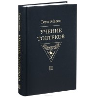 Теун Марез - Учение Толтеков. Том 2