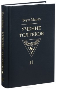 Учение Толтеков. Том 2