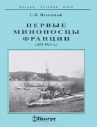 Сергей Несоленый - Первые миноносцы Франции. 1875-1910 гг.
