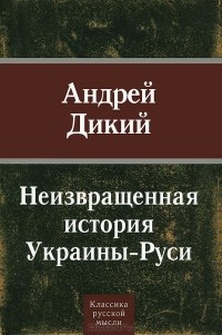 Андрей Дикий - Неизвращенная история Украины-Руси