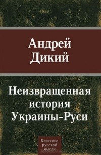 Неизвращенная история Украины-Руси