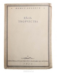 Константин Эрберг - Цель творчества. Опыты по теории творчества и эстетике (сборник)