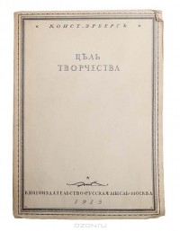 Константин Эрберг - Цель творчества. Опыты по теории творчества и эстетике (сборник)