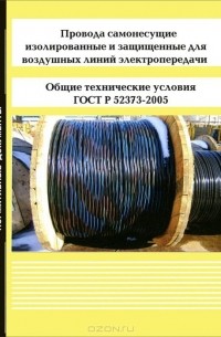  - Провода самонесущие изолированные и защищенные для воздушных линий электропередачи. Общие технические условия. ГОСТ Р 52373-2005