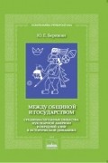 Между общиной и государством. Среднемасштабные общества Нуклеарной Америки и Передней Азии в исторической динамике