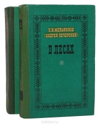 Андрей Печерский - В лесах (комплект из 2 книг)