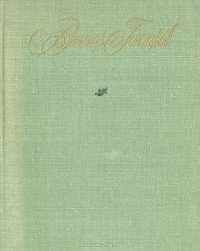 Виктор Гончаров - Виктор Гончаров. Стихотворения. Поэмы. Лады