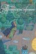 Ханс Кристиан Андерсен - Принцесса на горошине