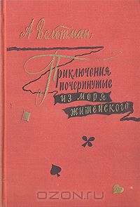 Александр Вельтман - Приключения, почерпнутые из моря житейского. Саломея