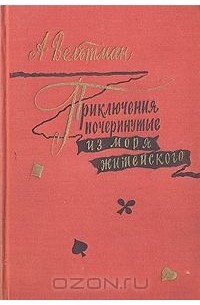 Александр Вельтман - Приключения, почерпнутые из моря житейского. Саломея