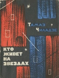 Тамаз Чиладзе - Кто живет на звездах (сборник)