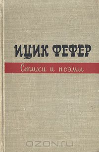 Ицик Фефер - Ицик Фефер. Стихи и поэмы