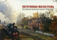 Юрий Егоров - Потерянная магистраль. Российские железные дороги 2003-2013 (набор из 31 открытки)