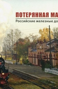 Юрий Егоров - Потерянная магистраль. Российские железные дороги 2003-2013 (набор из 31 открытки)