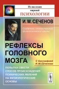 Рефлексы головного мозга. Попытка свести способ происхождения психических явлений на физиологические основы