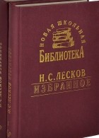 Николай Лесков - Н. С. Лесков. Избранное (комплект из 2 книг)
