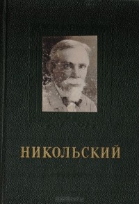 Николай Торсуев - П. В. Никольский