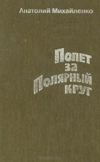 Анатолий Михайленко - Полет за Полярный круг (сборник)