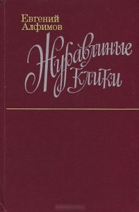 Евгений Алфимов - Журавлиные клики