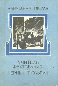 Александр Дюма - Учитель фехтования. Черный тюльпан (сборник)