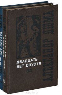Александр Дюма - Двадцать лет спустя (комплект из 2 книг)