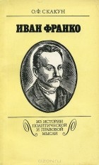 Ольга Скакун - Иван Франко