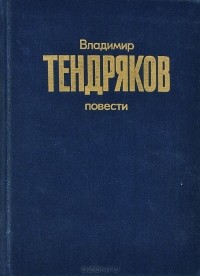 Владимир Тендряков - Владимир Тендряков. Повести (сборник)