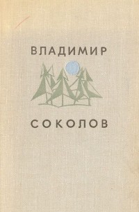 Владимир Соколов. Стихотворения