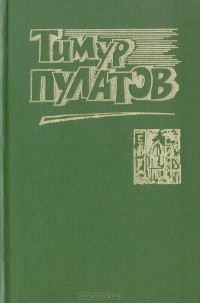 Тимур Пулатов - Тимур Пулатов. Рассказы и повести (сборник)