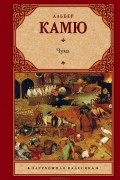Альбер Камю - Чума (сборник)