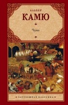 Альбер Камю - Чума (сборник)