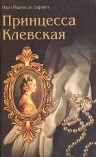 Мари Мадлен де Лафайет - Принцесса Клевская. Принцесса де Монпансье. Графиня де Танд (сборник)
