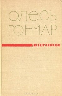 Олесь Гончар. Избранное