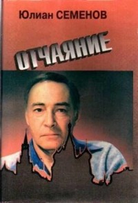 Юлиан Семенов - Отчаяние (сборник)
