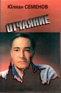 Юлиан Семенов - Отчаяние (сборник)