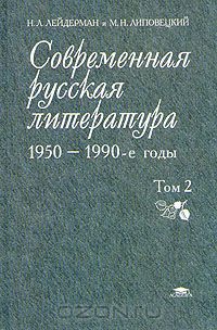  - Современная русская литература 1950-1990-е годы. В двух томах. Том 2