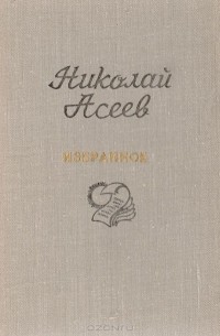 Николай Асеев - Николай Асеев. Избранное