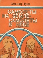Александр Русов - Самолеты на земле — самолеты в небе (сборник)