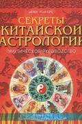 Секреты китайской астрологии. Практическое руководство