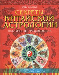 Дерек Уолтерс - Секреты китайской астрологии. Практическое руководство