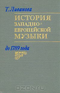 Тамара Ливанова - История западно-европейской музыки до 1789 года. В двух томах. Том 2