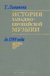 Тамара Ливанова - История западно-европейской музыки до 1789 года. В двух томах. Том 2