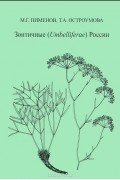 Зонтичные (Umbelliferae) России (+ CD-ROM)