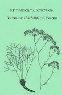  - Зонтичные (Umbelliferae) России (+ CD-ROM)